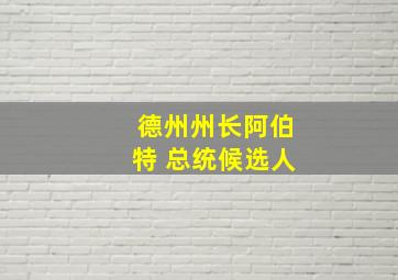 德州州长阿伯特 总统候选人